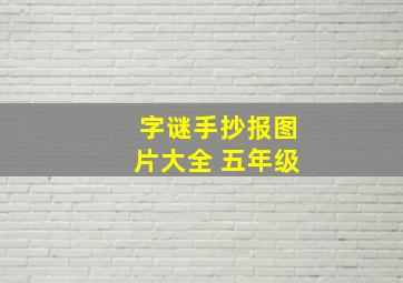 字谜手抄报图片大全 五年级